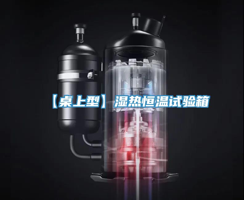 【桌上型】湿热恒温试验箱