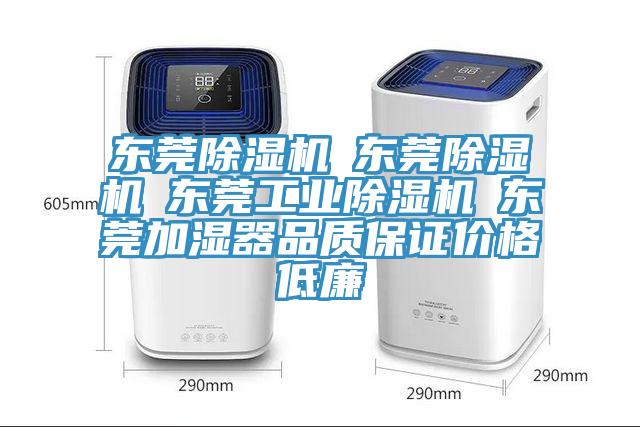 东莞除湿机☆东莞除湿机☆东莞工业除湿机☆东莞加湿器品质保证价格低廉