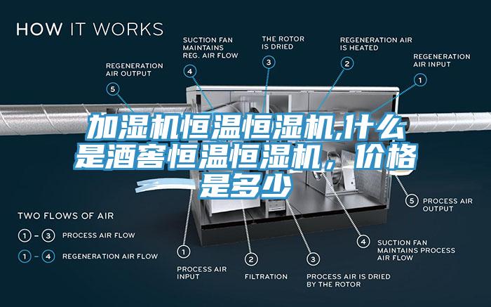 加湿机恒温恒湿机,什么是酒窖恒温恒湿机，价格是多少