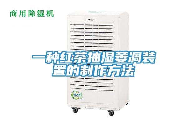 一种红茶抽湿萎凋装置的制作方法