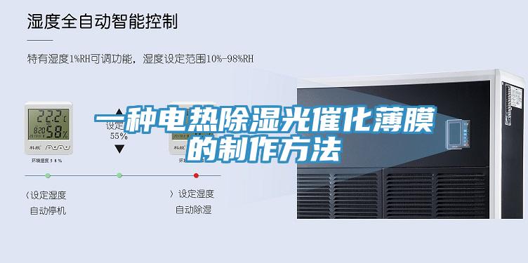 一种电热除湿光催化薄膜的制作方法