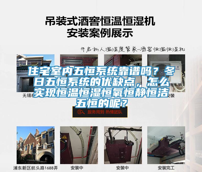 住宅室内五恒系统靠谱吗？冬日五恒系统的优缺点，怎么实现恒温恒湿恒氧恒静恒洁五恒的呢？