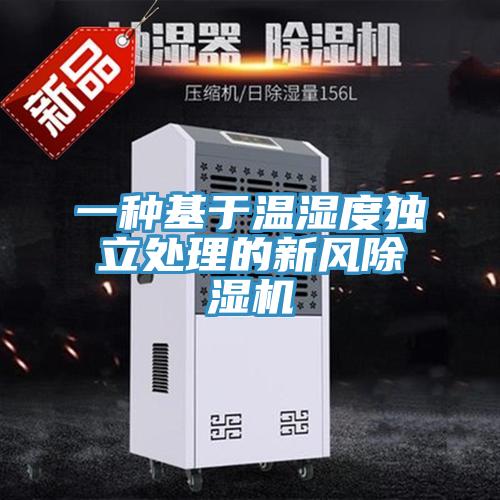 一种基于温湿度独立处理的新风除湿机
