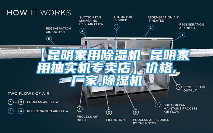 【昆明家用除湿机 昆明家用抽实机专卖店】价格,厂家,除湿机