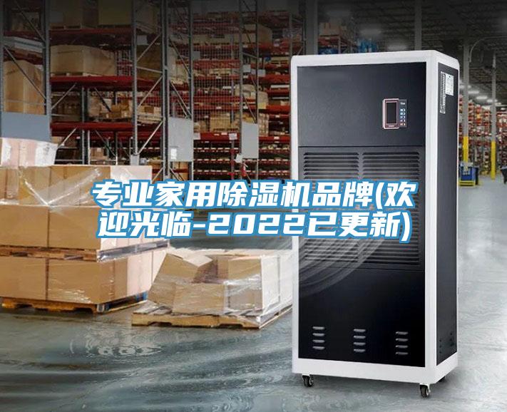 专业家用除湿机品牌(欢迎光临-2022已更新)