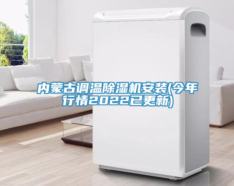 内蒙古调温除湿机安装(今年行情2022已更新)