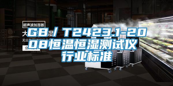 GB／T2423.1-2008恒温恒湿测试仪 行业标准