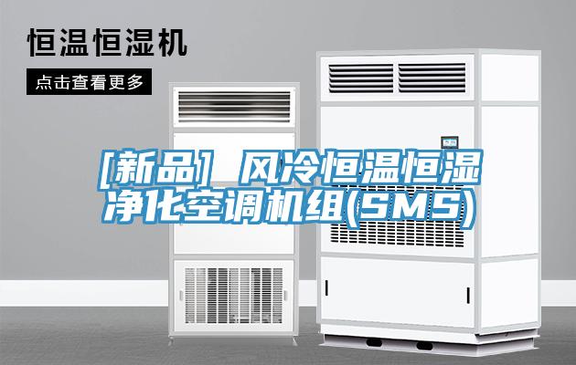 [新品] 风冷恒温恒湿净化空调机组(SMS)