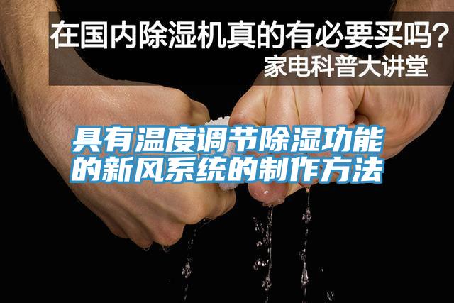 具有温度调节除湿功能的新风系统的制作方法