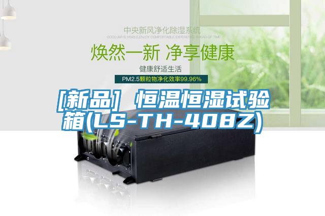 [新品] 恒温恒湿试验箱(LS-TH-408Z)