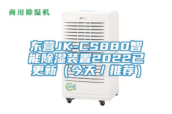 东营JK-CS880智能除湿装置2022已更新（今天／推荐）