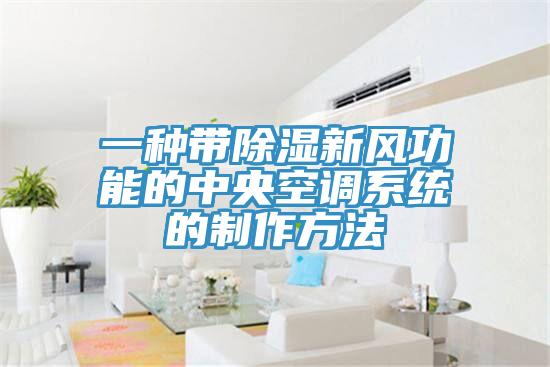 一种带除湿新风功能的中央空调系统的制作方法