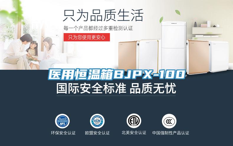 医用恒温箱BJPX-100