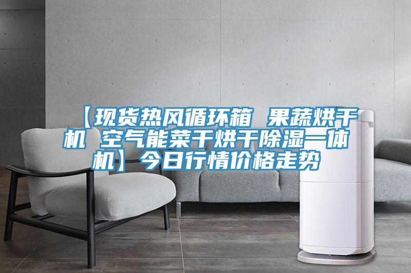 【现货热风循环箱 果蔬烘干机 空气能菜干烘干除湿一体机】今日行情价格走势