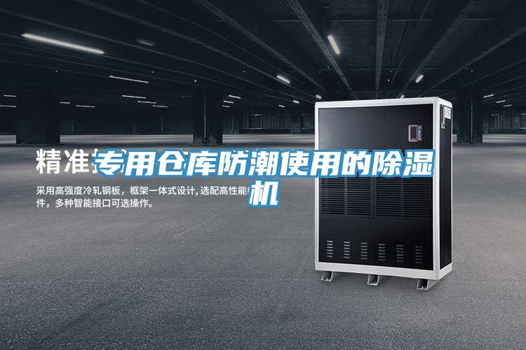专用仓库防潮使用的除湿机