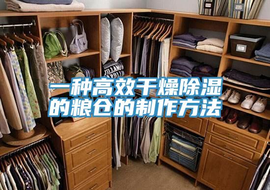 一种高效干燥除湿的粮仓的制作方法