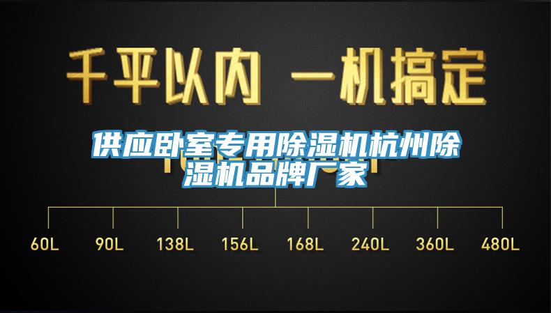 供应卧室专用除湿机杭州除湿机品牌厂家