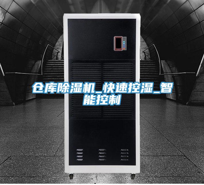 仓库除湿机_快速控湿_智能控制