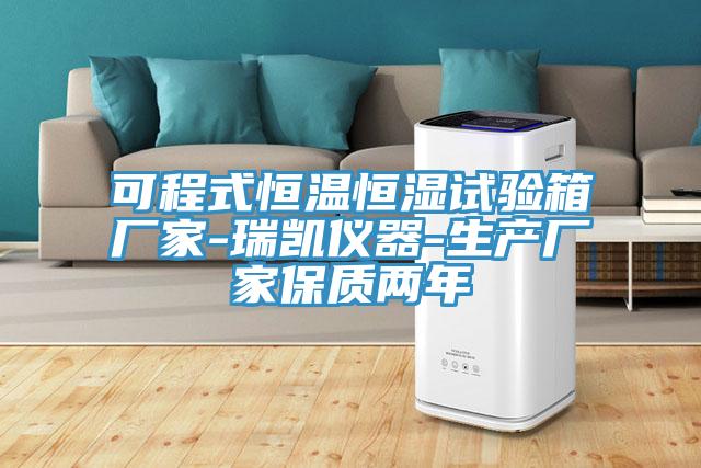可程式恒温恒湿试验箱厂家-瑞凯仪器-生产厂家保质两年