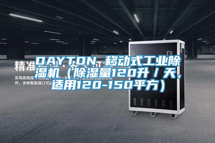 DAYTON 移动式工业除湿机（除湿量120升／天，适用120-150平方）