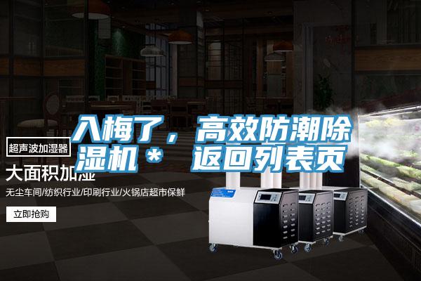 入梅了，高效防潮除湿机＊ 返回列表页