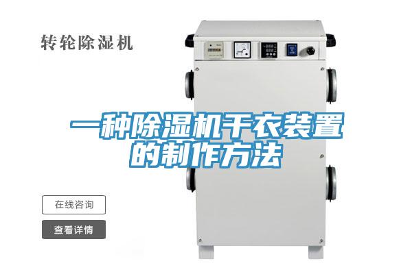 一种除湿机干衣装置的制作方法