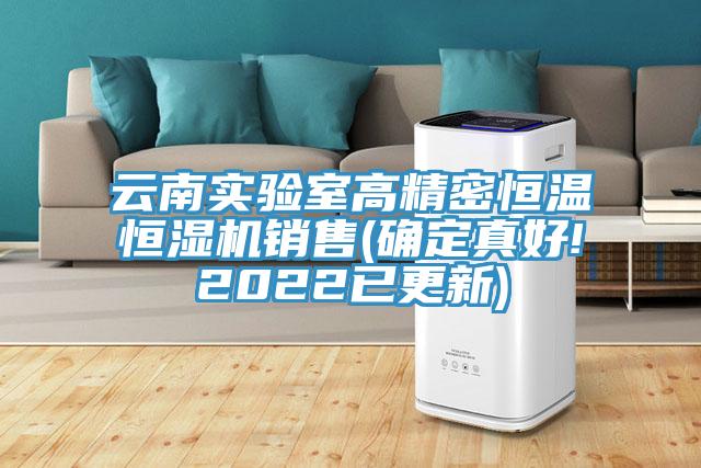 云南实验室高精密恒温恒湿机销售(确定真好!2022已更新)