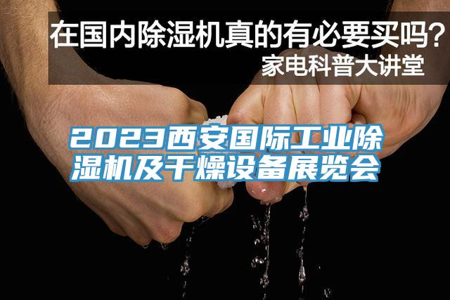 2023西安国际工业除湿机及干燥设备展览会