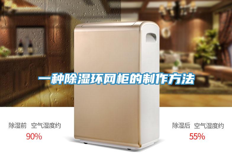 一种除湿环网柜的制作方法