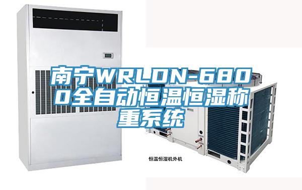 南宁WRLDN-6800全自动恒温恒湿称重系统