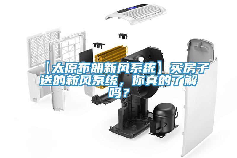 【太原布朗新风系统】买房子送的新风系统，你真的了解吗？