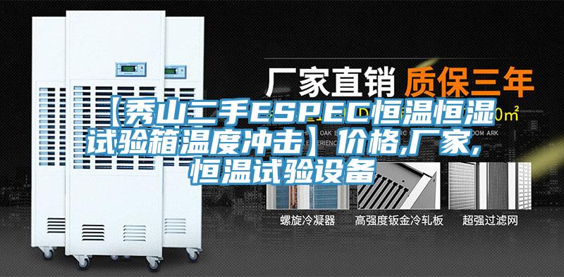 【秀山二手ESPEC恒温恒湿试验箱温度冲击】价格,厂家,恒温试验设备