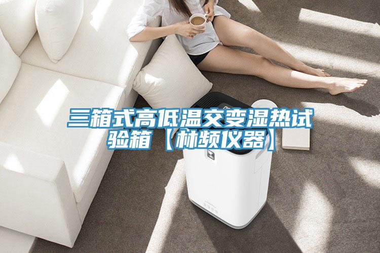 三箱式高低温交变湿热试验箱【林频仪器】