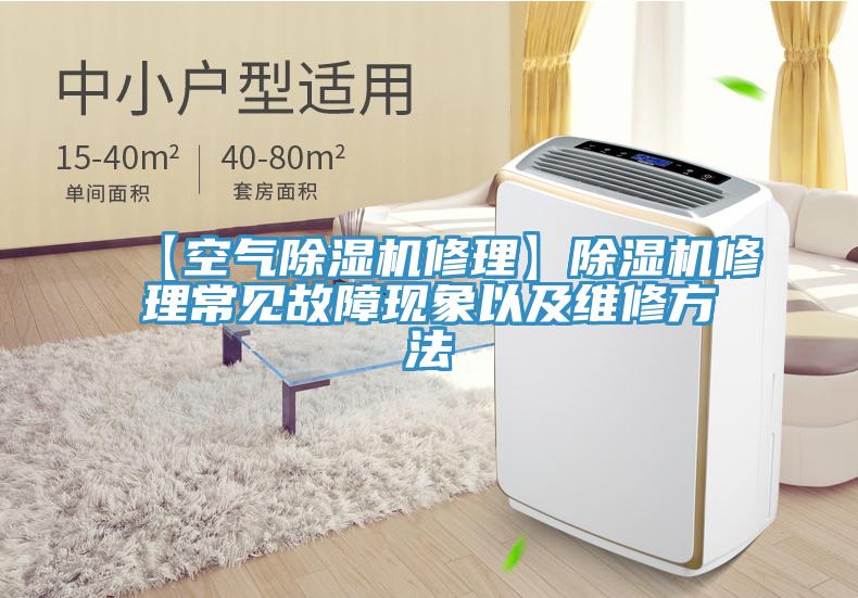 【空气除湿机修理】除湿机修理常见故障现象以及维修方法