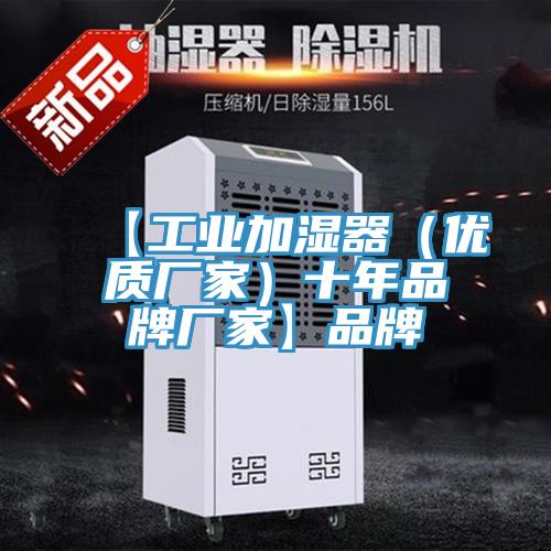 【工业加湿器（优质厂家）十年品牌厂家】品牌