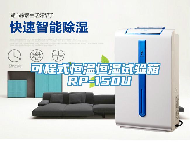 可程式恒温恒湿试验箱 RP-150U