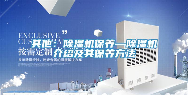 其他：除湿机保养—除湿机介绍及其保养方法