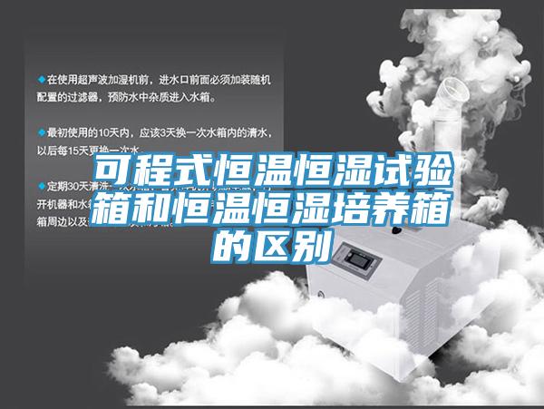 可程式恒温恒湿试验箱和恒温恒湿培养箱的区别