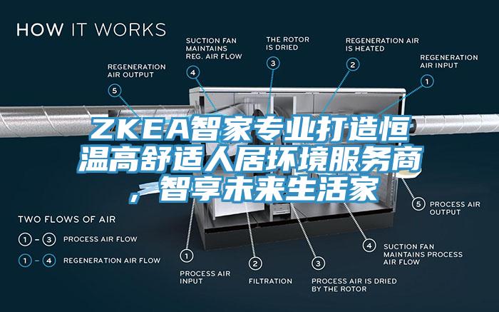 ZKEA智家专业打造恒温高舒适人居环境服务商，智享未来生活家