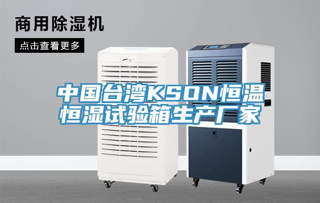 中国台湾KSON恒温恒湿试验箱生产厂家