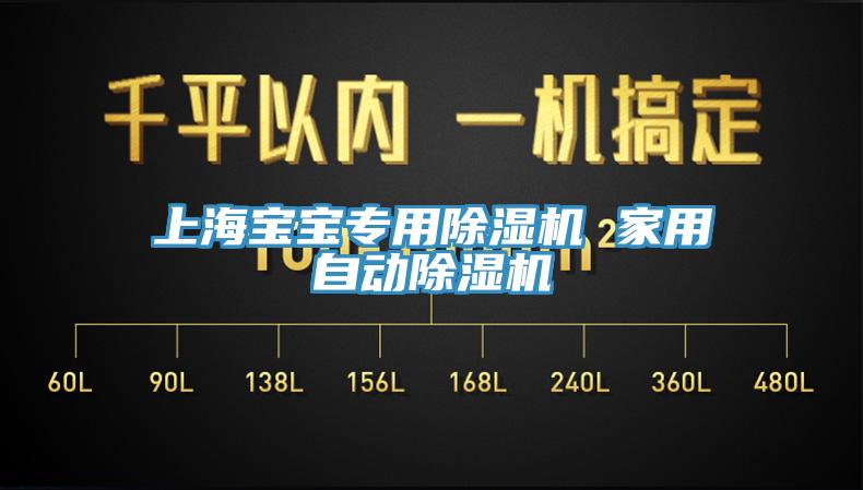上海宝宝专用除湿机 家用自动除湿机