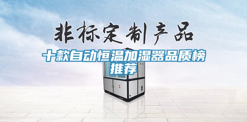 十款自动恒温加湿器品质榜推荐