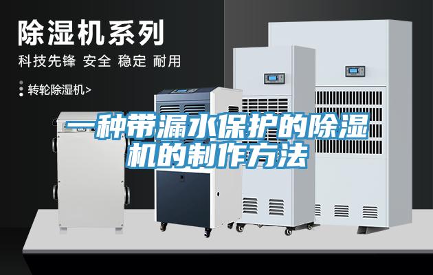 一种带漏水保护的除湿机的制作方法