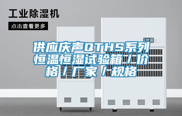 供应庆声QTHS系列恒温恒湿试验箱／价格／厂家／规格