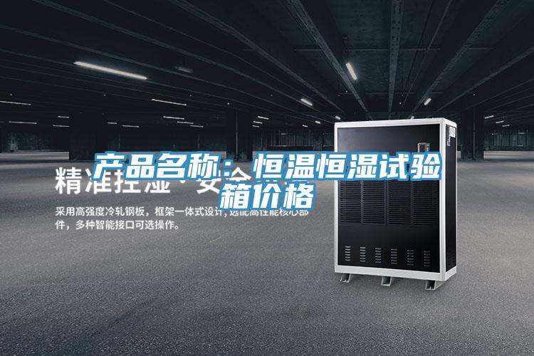 产品名称：恒温恒湿试验箱价格