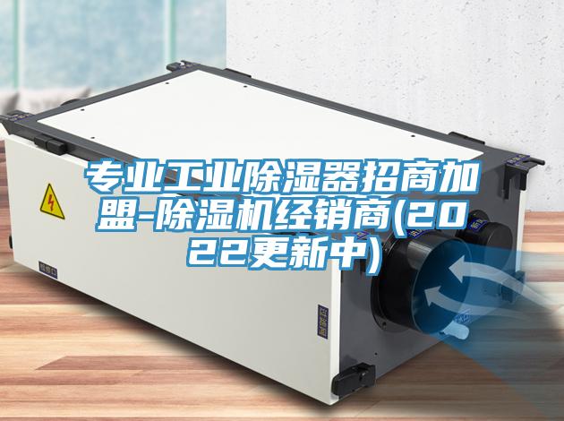 专业工业除湿器招商加盟-除湿机经销商(2022更新中)