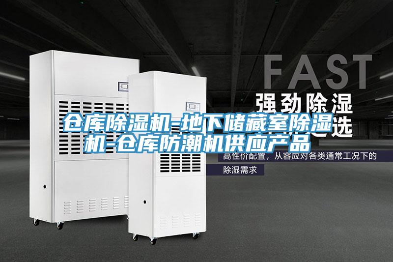 仓库除湿机-地下储藏室除湿机-仓库防潮机供应产品