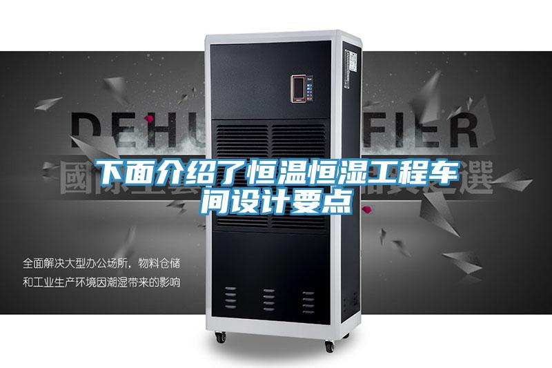 下面介绍了恒温恒湿工程车间设计要点