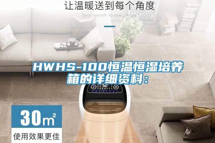 HWHS-100恒温恒湿培养箱的详细资料：