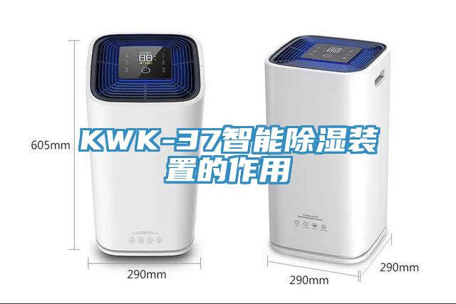 KWK-37智能除湿装置的作用